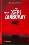 ΤΟ ΧΕΡΙ ΤΟΥ ΔΙΑΒΟΛΟΥ DEAN VINCENT CARTER ΕΚΔΟΣΕΙΣ ΣΑΒΒΑΛΑΣ